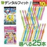 【★ポイント5倍 11/20 23:59迄】選べる組み合わせ 子供用 歯ブラシ「ミニョン」 25本とシールコレクション当て 1束(20枚+2枚)のセット【Ciメディカル 歯ブラシ / エンスカイ あたり付きシール 1冊】【メール便選択で送料無料】（メール便1点まで）