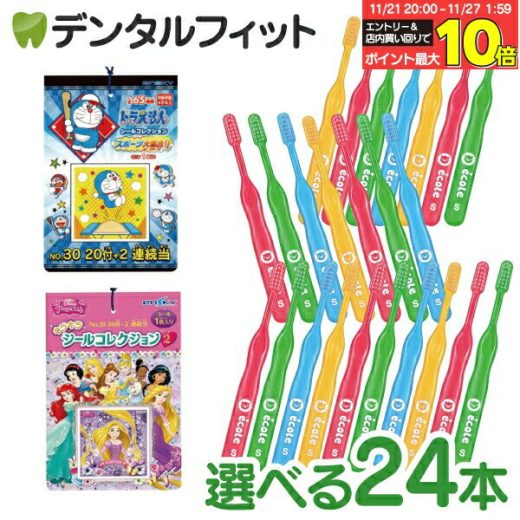 【★ポイント5倍 11/20 23:59迄】選べる組み合わせ 子供用 歯ブラシ「リセラ エコル」 24本とシールコレクション当て 1束(20枚+2枚)のセット【Ciメディカル 歯ブラシ / エンスカイ あたり付きシール 1冊】【メール便選択で送料無料】（メール便1点まで）