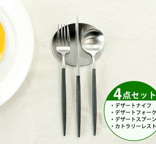 カトラリー セット クチポール デザート【4点セット】クチポール イデール カトラリー カトラリーセット 食器 ナイフ フォーク スプーン GOA ゴア ステンレス ブラック Cutipol マット シルバー ポルトガル ムーミン 食器 北欧 高級 クチポール ギフト 結婚祝い お中元