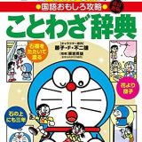 ドラえもんの国語おもしろ攻略 ドラえもんのことわざ辞典[改訂新版] (ドラえもんの学習シリーズ)