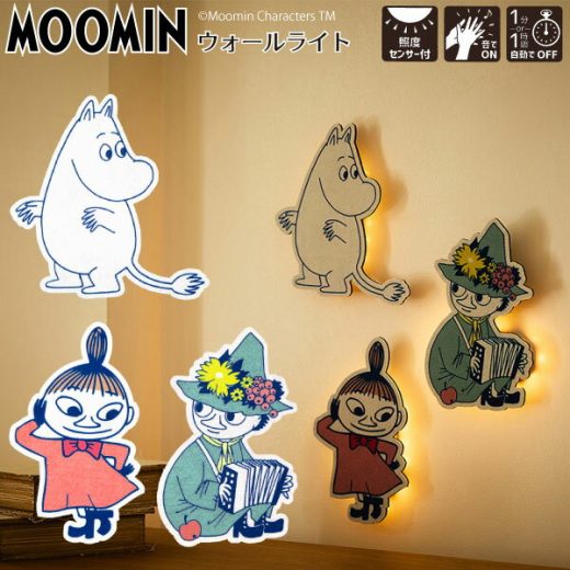 ウォールライト ムーミンシリーズ TL-MMN / 【送料無料】MOOMIN ムーミン谷の仲間たち グッズ シルエット 壁 ライト フットライト LEDライト センサー 自動点灯 自動消灯 ギフト プレゼント