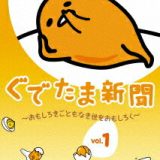 ぐでたま新聞 ～おもしろきこともなき世をおもしろく～ Vol.1 [ (アニメーション) ]