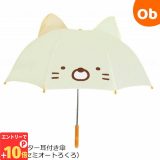 【エントリーでP10倍】キャラクター耳付き傘47cm（セミオートろくろ） すみっコぐらし ねこ19342 子供用雨傘 キッズアンブレラ ジェイズプランニング【ラッピング不可商品】【送料無料 沖縄・一部地域を除く】