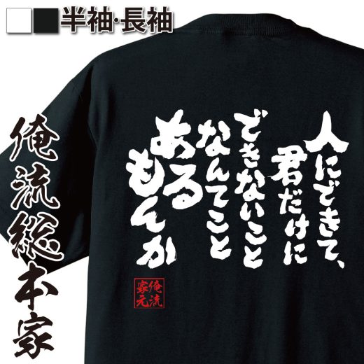 【 おもしろ プレゼント 】 おもしろtシャツ 俺流総本家 魂心Tシャツ 人にできて、君だけにできないことなんてことあるもんか【 tシャツ 長袖 メンズ レディース 漢字 文字tシャツ 面白いtシャツ ドラえもん 有名人やアニメの言葉系】