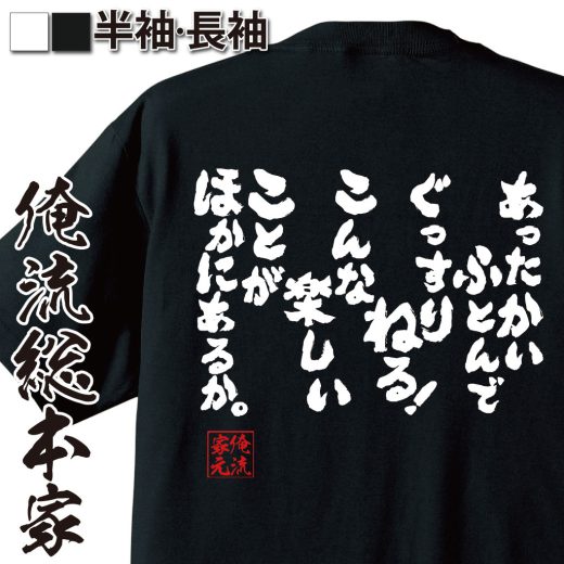 【 おもしろ プレゼント 】 おもしろtシャツ 俺流総本家 魂心Tシャツ あったかいふとんでぐっすりねる!こんな楽しいことが他にあるか【メッセージtシャツ 大きいサイズ メンズ バックプリント 文字tシャツドラえもん のび太 アニメ 2ch系】