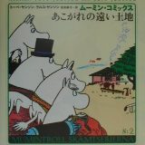 ムーミン・コミックス（第2巻） あこがれの遠い土地 [ トーベ・ヤンソン ]