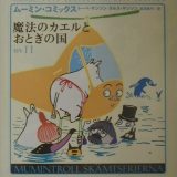 ムーミン・コミックス（第11巻） 魔法のカエルとおとぎの国 [ トーベ・ヤンソン ]