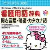 ハローキティの早引き看護用語辞典 −聞き言葉・略語・カタカナ語 (HELLO KITTY NATSUMESHA NURSE)