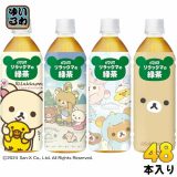 ダイドー リラックマの緑茶 500ml ペットボトル 48本 (24本入×2 まとめ買い) お茶