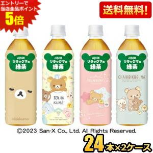 エントリーで全品ポイント5倍★【送料無料】ダイドー リラックマのお茶 緑茶 500mlペットボトル 48本(24本×2ケース) ※北海道800円・東北400円の別途送料加算 [39ショップ]