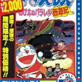 映画ドラえもん のび太のパラレル西遊記【映画ドラえもん30周年記念・期間限定生産】 [ 大山のぶ代 ]