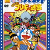 映画ドラえもん のび太とブリキの迷宮【映画ドラえもん30周年記念・期間限定生産商品】 [ 大山のぶ代 ]