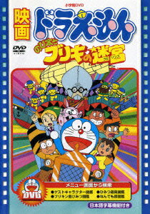 映画ドラえもん のび太とブリキの迷宮【映画ドラえもん30周年記念・期間限定生産商品】 [ 大山のぶ代 ]