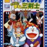 映画ドラえもん のび太と夢幻三剣士【映画ドラえもん30周年記念・期間限定生産】 [ 大山のぶ代 ]