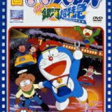 映画ドラえもん のび太と銀河超特急【映画ドラえもん30周年記念・期間限定生産】 [ 大山のぶ代 ]