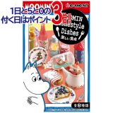 リーメント ムーミン Moomin Homestyle Dishes 楽しい食卓 全8種/BOX◆新品Sa【即納】【コンビニ受取/郵便局受取対応】