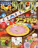 ドラえもん ふしぎのサイエンス 9 ストロボライト アニメマシン 小学館学習ムック / 藤子F不二雄 フジコフジオエフ 【ムック】