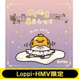 ぐでたま暮らしっく 夜ぐで編 【HMV・Loppi限定発売】 【CD】