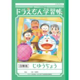 ショウワノート ジャポニカ学習帳 ドラえもんじゆうちょう 白無地 自由帳 じゆうちょう 無地ノート 学習帳 ノート