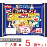 10%OFF [冷蔵] 日清食品チルド ドラえもん 鍋用生ラーメン 2人前×5個