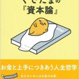 ぐでたまの『資本論』 お金と上手につきあう人生哲学 朝日文庫 / 朝日文庫編集部 【文庫】