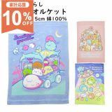 【家計応援★10%OFF】お昼寝ケット 85x115cm キャラクター すみっコぐらし 綿100％ 両面パイル地 タオルケット おひるね 保育園 幼稚園 春夏 タオル パイル キッズ ベビー タオルケット 夏掛け 肌掛け 薄掛け ケット 涼感 吸水 通気性 洗える ブランケット