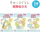 【送料無料】すみっコぐらし 知育ぬりえ 3冊セット ひらがな すうじ ABC できたよシール付 3歳 4歳 5歳 女の子 人気 キャラクター – メール便発送