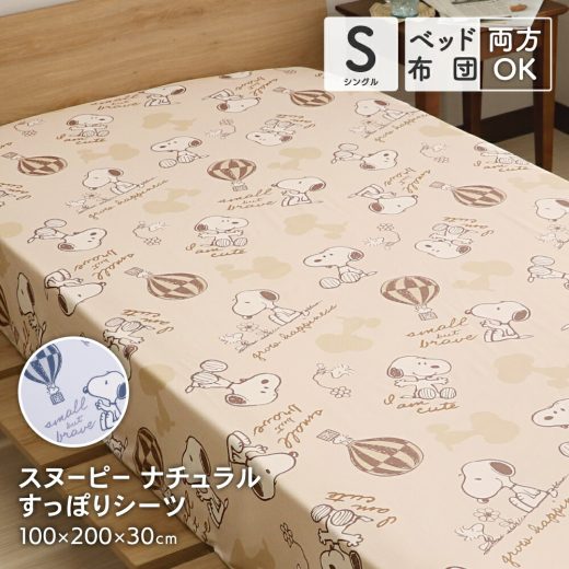 西川 スヌーピー すっぽりシーツ シングルサイズ 100×200×30cm SNOOPY ボックスシーツ 敷布団カバー 兼用シーツ 可愛い かわいい ナチュラル柄