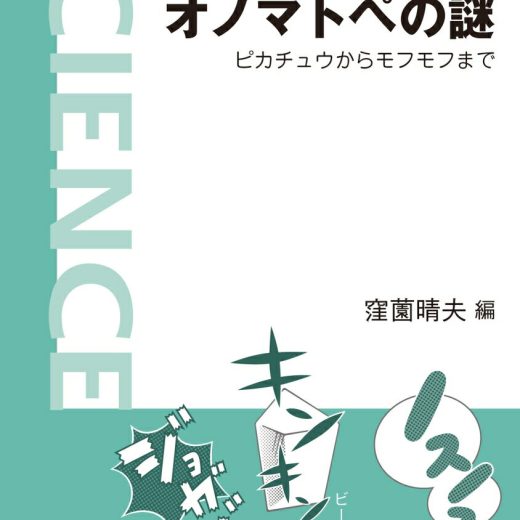 オノマトペの謎 ピカチュウからモフモフまで （岩波科学ライブラリー　261） [ 窪薗 晴夫 ]