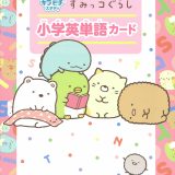 すみっコぐらし　小学英単語カード （キラピチスタディ） [ サンエックス ]