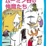 ムーミン谷の仲間たち　（新装版） （講談社青い鳥文庫） [ トーベ・ヤンソン ]