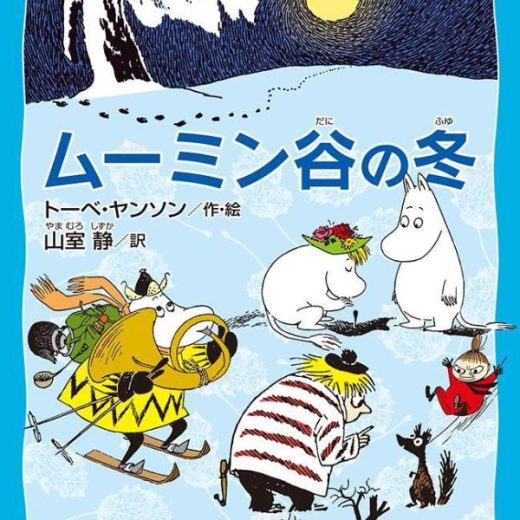 ムーミン谷の冬　（新装版） （講談社青い鳥文庫） [ トーベ・ヤンソン ]