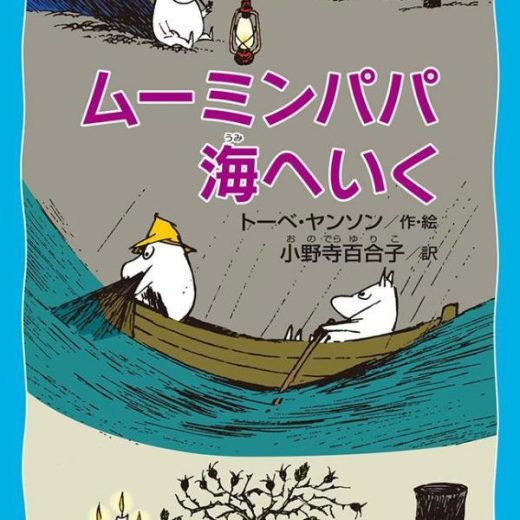 ムーミンパパ海へいく　（新装版） （講談社青い鳥文庫） [ トーベ・ヤンソン ]