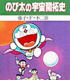 大長編ドラえもん2　のび太の宇宙開拓史 大長編ドラえもん 3 （てんとう虫コミックス／大長編ドラえもん） [ 藤子・F・ 不二雄 ]