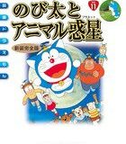 映画ドラえもん のび太とアニマル惑星 新装完全版 （てんとう虫コミックス（少年）） [ 藤子・F・ 不二雄 ]