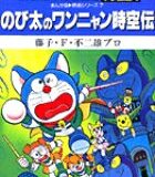 大長編ドラえもん24 のび太のワンニャン時空伝 大長編ドラえもん 24 （てんとう虫コミックス（少年）） [ 藤子・F・ 不二雄 ]