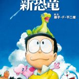 映画ドラえもん のび太の新恐竜 （てんとう虫コミックス（少年）） [ 藤子・F・ 不二雄 ]