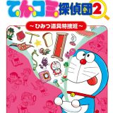 ドラえもん公式調査ファイル てんコミ探偵団（2） ～ひみつ道具特捜班～ （てんとう虫コミックス（少年）） [ 小学館 ドラえもんルーム ]