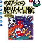 映画ドラえもん のび太の魔界大冒険 アニメ・新装完全版 （てんとう虫コミックス（少年）） [ シンエイ動画 ]