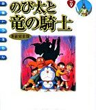 映画ドラえもん のび太と竜の騎士〔新装完全版〕 （てんとう虫コミックス（少年）） [ シンエイ動画 ]