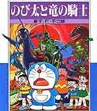 大長編ドラえもん（8) 大長編ドラえもん 8 （小学館コロコロ文庫（少年）） [ 藤子・F・ 不二雄 ]