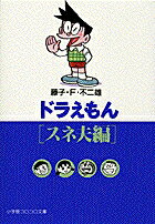 ドラえもん［スネ夫編］ （小学館コロコロ文庫（少年）） [ 藤子・F・ 不二雄 ]