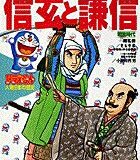 ドラえもん人物日本の歴史6・信玄と謙信 （小学館版まんがドラえもん人物日本の歴史） [ 小和田 哲男 ]