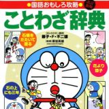 ドラえもんの国語おもしろ攻略 ドラえもんのことわざ辞典［改訂新版］ （ドラえもんの学習シリーズ） [ 栗岩 英雄 ]