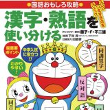 ドラえもんの国語おもしろ攻略 漢字・熟語を使い分ける （ドラえもんの学習シリーズ） [ 下村 昇 ]