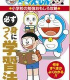 ドラえもんの小学校の勉強おもしろ攻略 必ず身につく学習法 （ドラえもんの学習シリーズ） [ 藤子・F・ 不二雄 ]