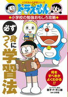 ドラえもんの小学校の勉強おもしろ攻略 必ず身につく学習法 （ドラえもんの学習シリーズ） [ 藤子・F・ 不二雄 ]