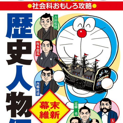 ドラえもんの社会科おもしろ攻略 歴史人物伝【幕末・維新】 （ドラえもんの学習シリーズ） [ 藤子・F・ 不二雄 ]