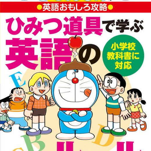 ドラえもんの英語おもしろ攻略 ひみつ道具で学ぶ英語のルール （ドラえもんの学習シリーズ） [ 藤子・F・ 不二雄 ]