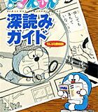 ドラえもん深読みガイド～てんコミ探偵団～ （ビッグ・コロタン） [ 小学館 ]